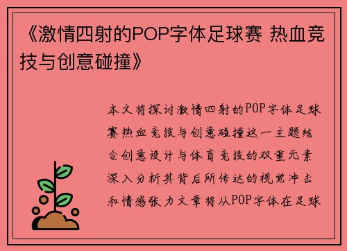 《激情四射的POP字体足球赛 热血竞技与创意碰撞》