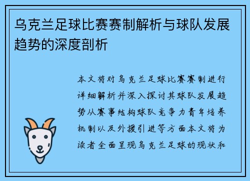 乌克兰足球比赛赛制解析与球队发展趋势的深度剖析