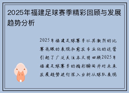 2025年福建足球赛季精彩回顾与发展趋势分析