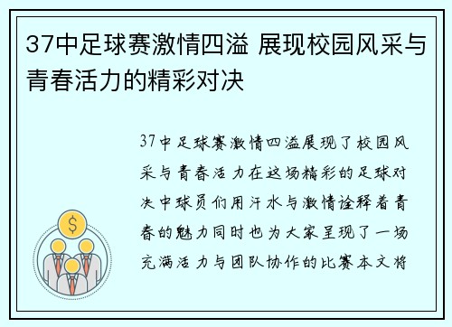 37中足球赛激情四溢 展现校园风采与青春活力的精彩对决