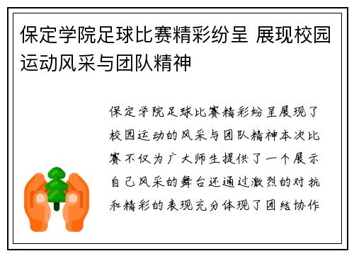 保定学院足球比赛精彩纷呈 展现校园运动风采与团队精神