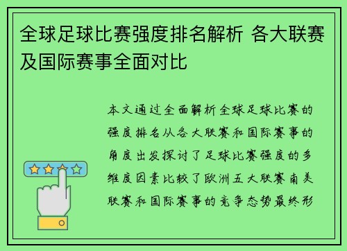 全球足球比赛强度排名解析 各大联赛及国际赛事全面对比