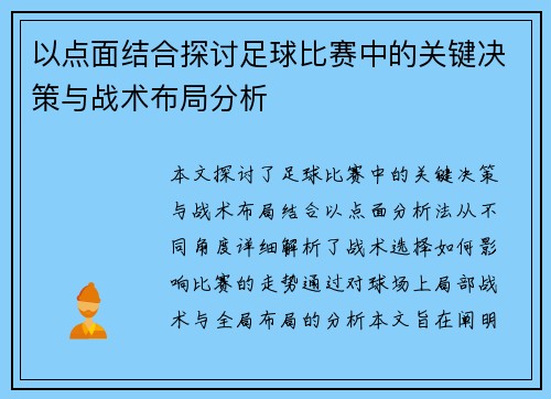 以点面结合探讨足球比赛中的关键决策与战术布局分析