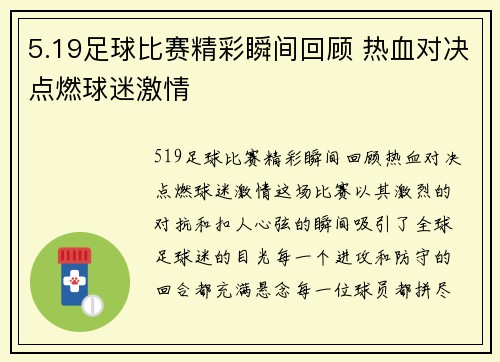 5.19足球比赛精彩瞬间回顾 热血对决点燃球迷激情