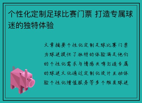 个性化定制足球比赛门票 打造专属球迷的独特体验