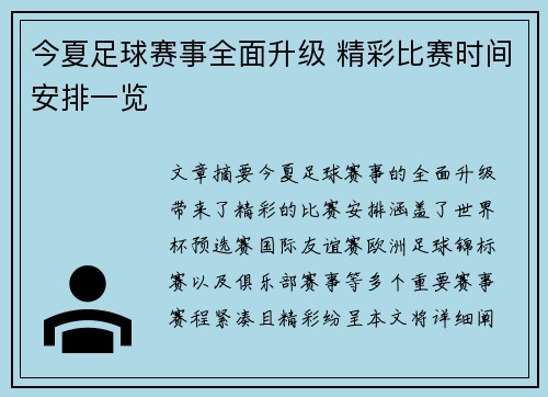 今夏足球赛事全面升级 精彩比赛时间安排一览