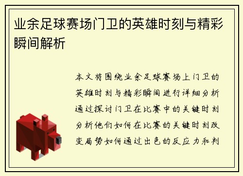 业余足球赛场门卫的英雄时刻与精彩瞬间解析