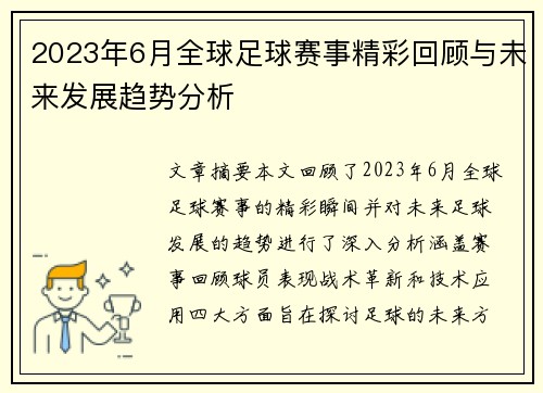 2023年6月全球足球赛事精彩回顾与未来发展趋势分析