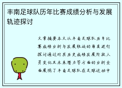 丰南足球队历年比赛成绩分析与发展轨迹探讨
