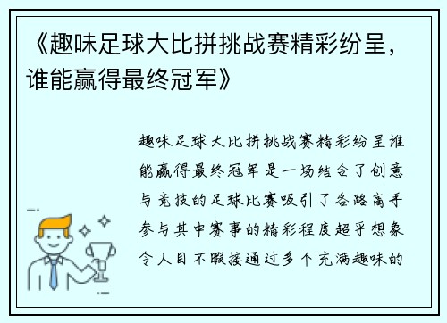 《趣味足球大比拼挑战赛精彩纷呈，谁能赢得最终冠军》