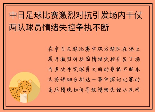 中日足球比赛激烈对抗引发场内干仗两队球员情绪失控争执不断