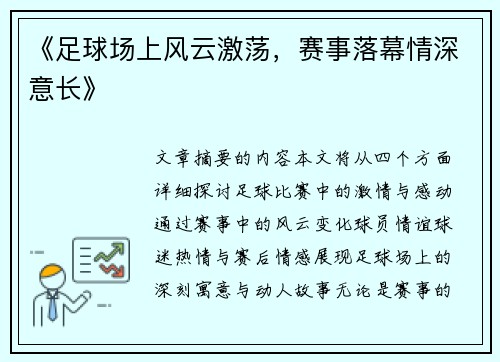 《足球场上风云激荡，赛事落幕情深意长》