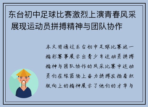 东台初中足球比赛激烈上演青春风采 展现运动员拼搏精神与团队协作