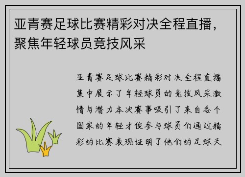 亚青赛足球比赛精彩对决全程直播，聚焦年轻球员竞技风采