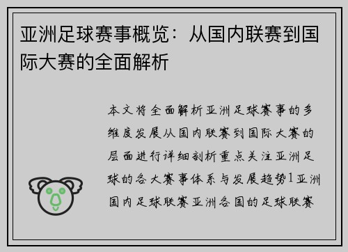 亚洲足球赛事概览：从国内联赛到国际大赛的全面解析