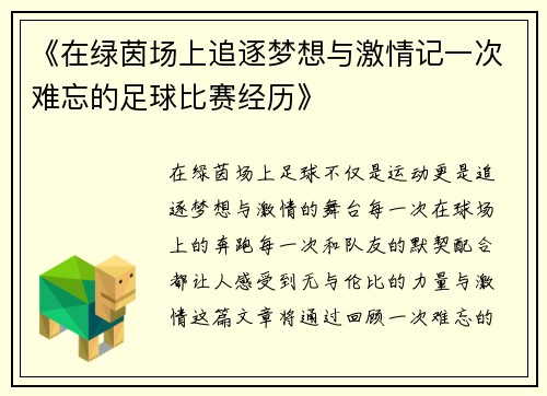 《在绿茵场上追逐梦想与激情记一次难忘的足球比赛经历》