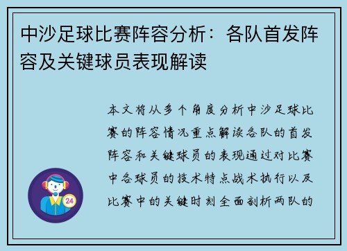 中沙足球比赛阵容分析：各队首发阵容及关键球员表现解读