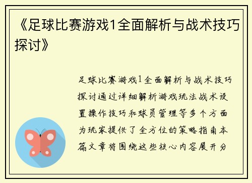 《足球比赛游戏1全面解析与战术技巧探讨》