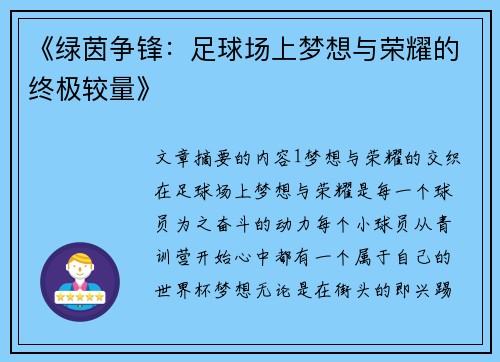《绿茵争锋：足球场上梦想与荣耀的终极较量》