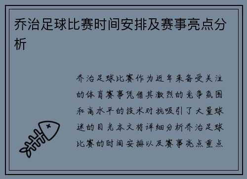 乔治足球比赛时间安排及赛事亮点分析