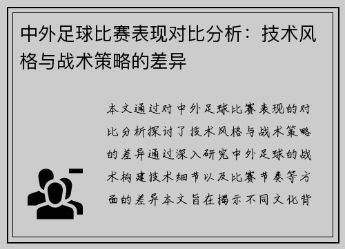 中外足球比赛表现对比分析：技术风格与战术策略的差异