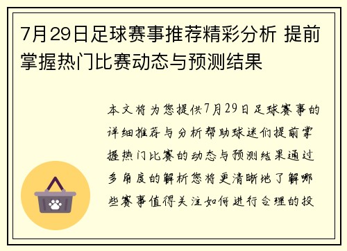 7月29日足球赛事推荐精彩分析 提前掌握热门比赛动态与预测结果