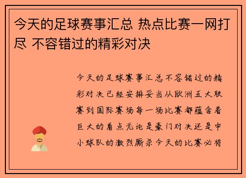 今天的足球赛事汇总 热点比赛一网打尽 不容错过的精彩对决