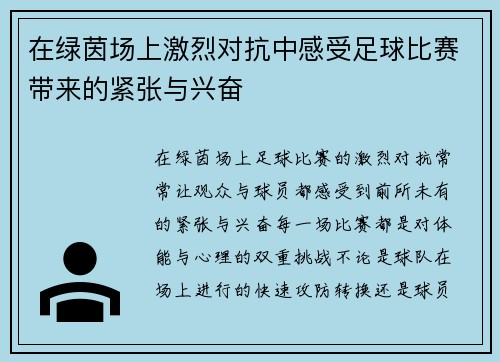 在绿茵场上激烈对抗中感受足球比赛带来的紧张与兴奋