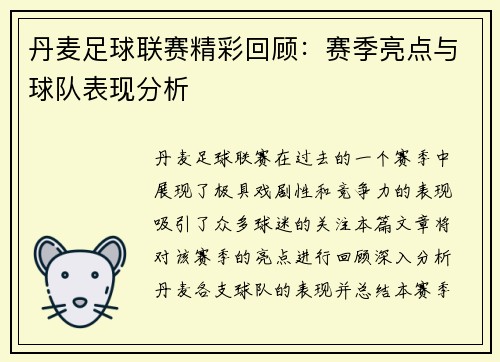 丹麦足球联赛精彩回顾：赛季亮点与球队表现分析