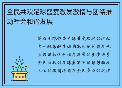 全民共欢足球盛宴激发激情与团结推动社会和谐发展