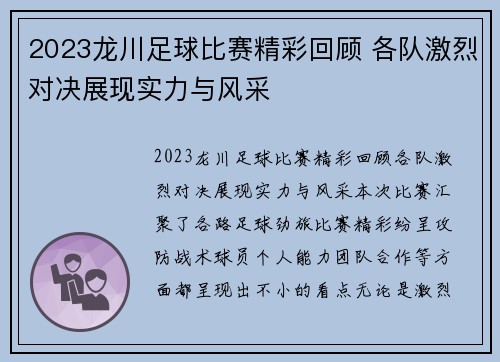 2023龙川足球比赛精彩回顾 各队激烈对决展现实力与风采