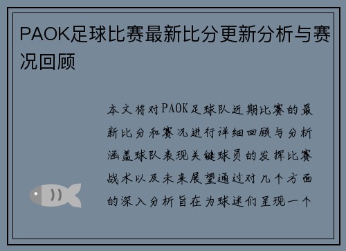 PAOK足球比赛最新比分更新分析与赛况回顾