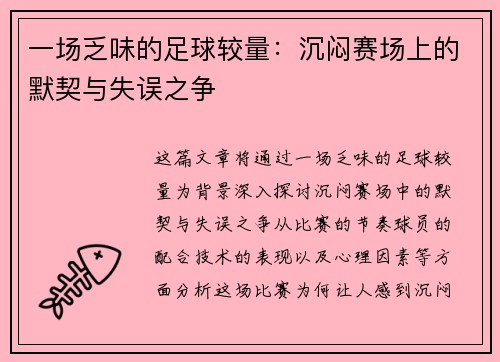 一场乏味的足球较量：沉闷赛场上的默契与失误之争