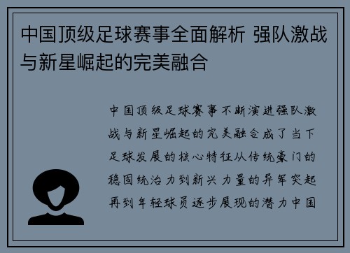 中国顶级足球赛事全面解析 强队激战与新星崛起的完美融合