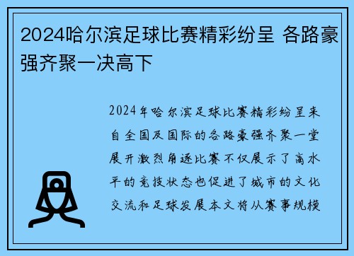 2024哈尔滨足球比赛精彩纷呈 各路豪强齐聚一决高下