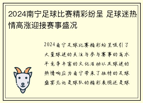 2024南宁足球比赛精彩纷呈 足球迷热情高涨迎接赛事盛况