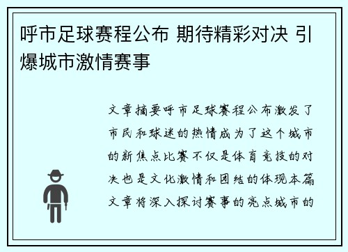 呼市足球赛程公布 期待精彩对决 引爆城市激情赛事