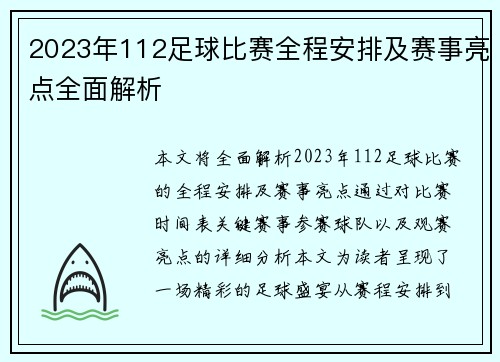 2023年112足球比赛全程安排及赛事亮点全面解析