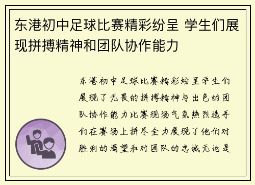 东港初中足球比赛精彩纷呈 学生们展现拼搏精神和团队协作能力