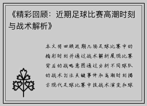 《精彩回顾：近期足球比赛高潮时刻与战术解析》