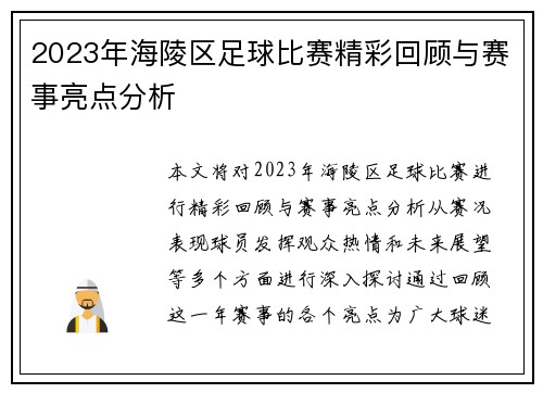 2023年海陵区足球比赛精彩回顾与赛事亮点分析