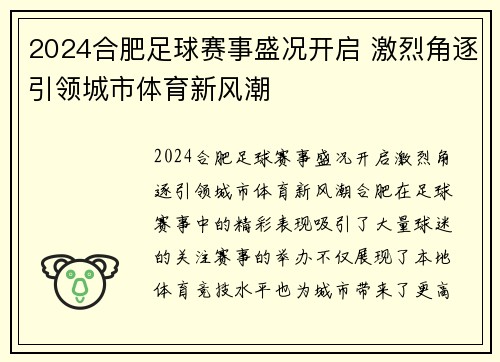 2024合肥足球赛事盛况开启 激烈角逐引领城市体育新风潮
