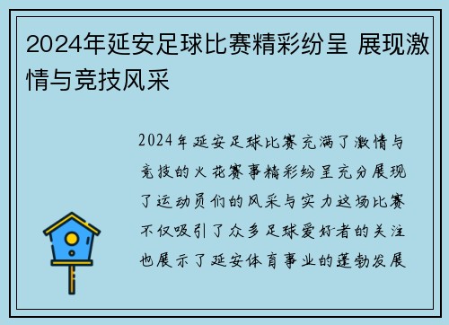 2024年延安足球比赛精彩纷呈 展现激情与竞技风采