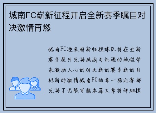城南FC崭新征程开启全新赛季瞩目对决激情再燃