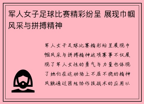 军人女子足球比赛精彩纷呈 展现巾帼风采与拼搏精神