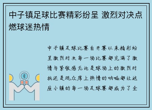 中子镇足球比赛精彩纷呈 激烈对决点燃球迷热情