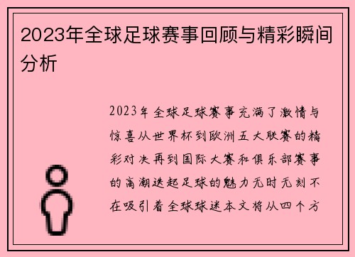 2023年全球足球赛事回顾与精彩瞬间分析