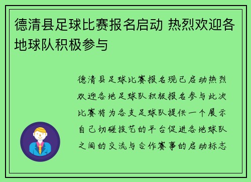 德清县足球比赛报名启动 热烈欢迎各地球队积极参与