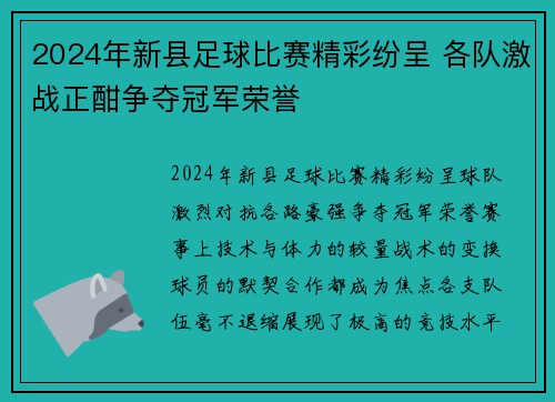 2024年新县足球比赛精彩纷呈 各队激战正酣争夺冠军荣誉
