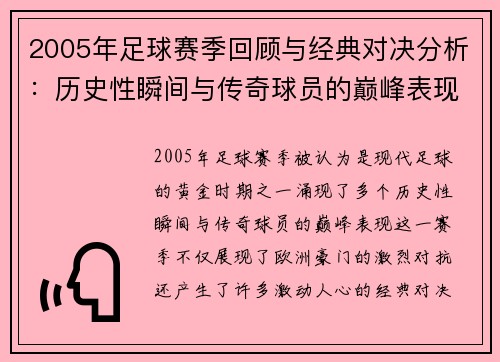2005年足球赛季回顾与经典对决分析：历史性瞬间与传奇球员的巅峰表现